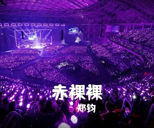郑钧《赤裸裸吉他谱》(A调)