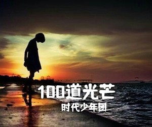 时代少年团《100道光芒吉他谱》(C调)