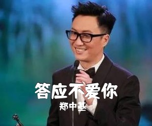 郑中基《答应不爱你吉他谱》(C调)