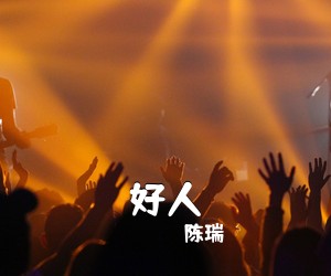 陈瑞《好人简谱》