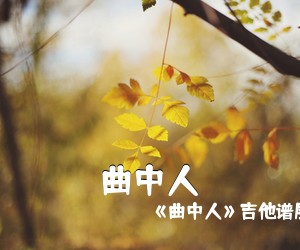 《曲中人》吉他谱展示了安儿陈《曲中人吉他谱》(C调)