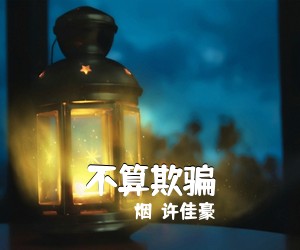 烟（许佳豪）《不算欺骗吉他谱》(G调)