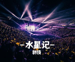 郭顶《-水星记-吉他谱》