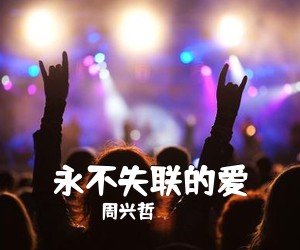 周兴哲《永不失联的爱吉他谱》(A调)