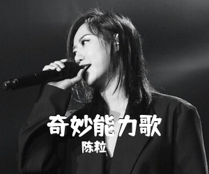 陈粒《奇妙能力歌吉他谱》