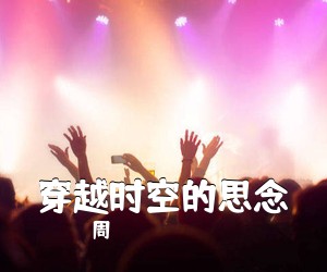 周玥《穿越时空的思念吉他谱》(C调)