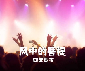 四郎贡布《风中的菩提简谱》