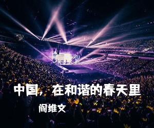 阎维文《中国，在和谐的春天里简谱》