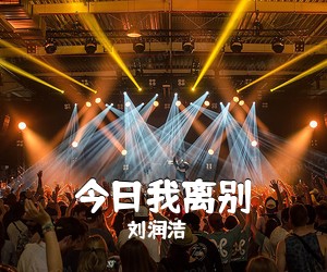 刘润洁《今日我离别吉他谱》