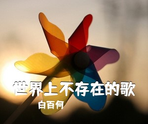 白百何《世界上不存在的歌吉他谱》(C调)