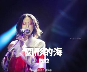 陈粒《圆形的海吉他谱》(G调)