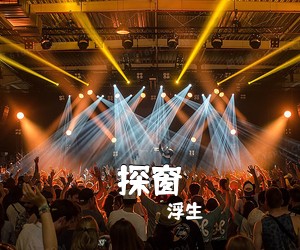 浮生《探窗吉他谱》(C调)