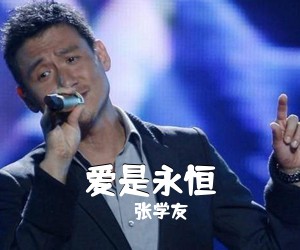 张学友《爱是永恒简谱》