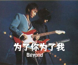 Beyond《为了你为了我吉他谱》(C调)