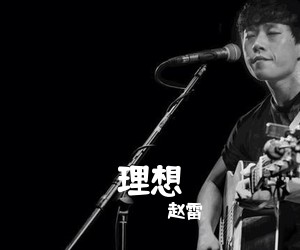 赵雷《理想吉他谱》(G调)