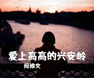 阎维文《爱上高高的兴安岭简谱》