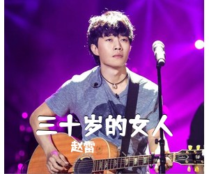 赵雷《三十岁的女人吉他谱》(C调)
