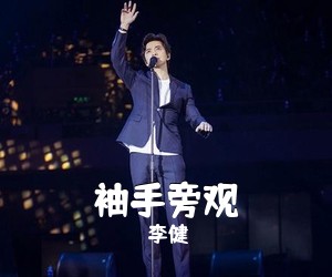 李健《袖手旁观吉他谱》(C调)