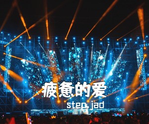 step.jad《疲惫的爱吉他谱》(G调)