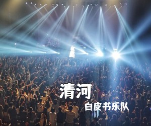 白皮书乐队《清河吉他谱》(G调)