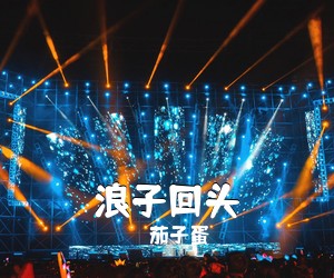 茄子蛋《浪子回头吉他谱》(C调)