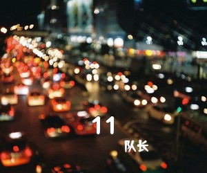 队长《11吉他谱》(G调)