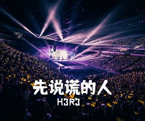 H3R3《先说谎的人吉他谱》(G调)