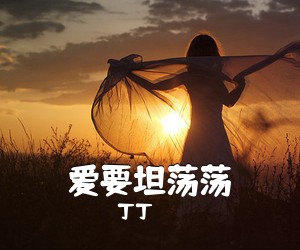 丁丁《爱要坦荡荡吉他谱》(E调)