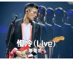 李荣浩《慢冷(Live)吉他谱》(C调)