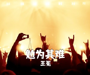 王冕《勉为其难吉他谱》(C调)