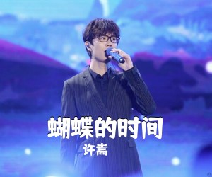许嵩《蝴蝶的时间简谱》
