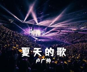 卢广仲《夏 天 的 歌尤克里里谱》(C调)