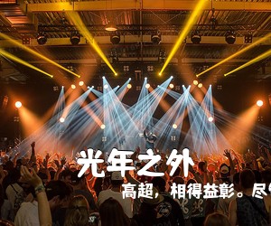 高超，相得益彰。尽管这首歌不易《光年之外吉他谱》(C调)