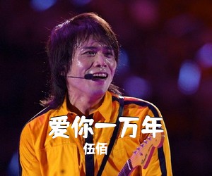 伍佰《爱你一万年吉他谱》(G调)