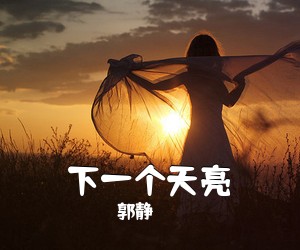 郭静《下一个天亮吉他谱》(C调)