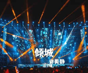 许美静《倾城吉他谱》(G调)