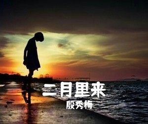 殷秀梅《二月里来简谱》
