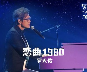 罗大佑《恋曲1980吉他谱》