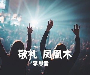李思音《敬礼！凤凰木简谱》