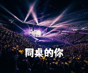 《同桌的你吉他谱》(C调)