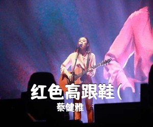 蔡健雅《红色高跟鞋(吉他谱》(C调)
