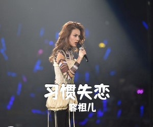 容祖儿《习惯失恋吉他谱》(A调)
