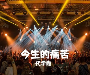 樊娟《一条大河简谱》