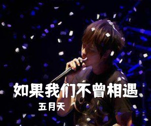 五月天《如果我们不曾相遇吉他谱》