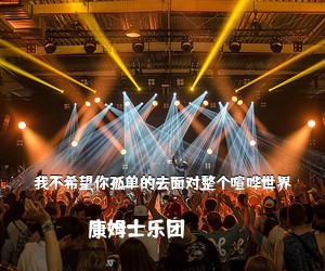 康姆士乐团《我不希望你孤单的去面对整个喧哗世界吉他谱》(C调)