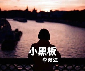 李双江《小黑板简谱》