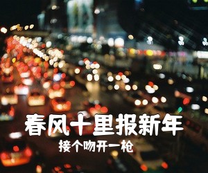 接个吻开一枪《春风十里报新年吉他谱》(G调)