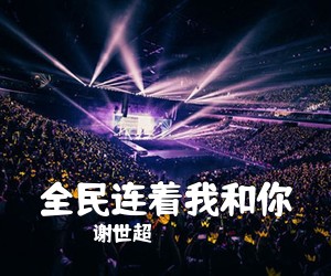 谢世超《全民连着我和你简谱》