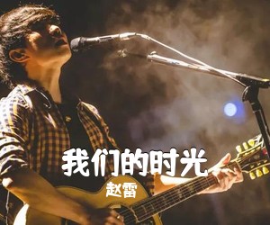 赵雷《我们的时光吉他谱》(C调)