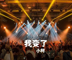 小柯《我变了吉他谱》(G调)